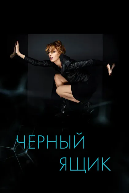 Чёрный ящик