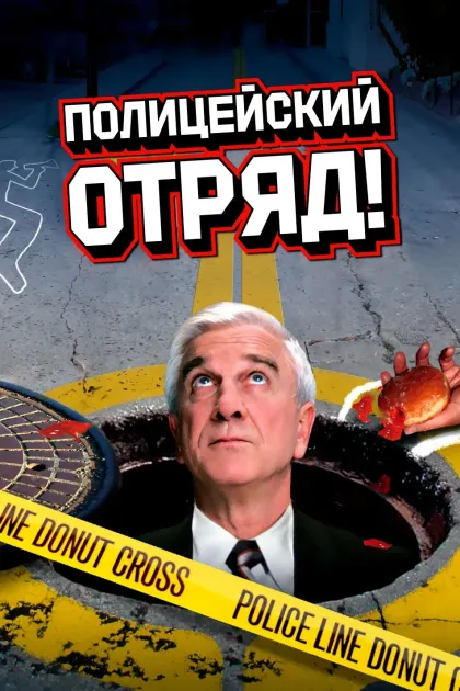 Полицейский отряд!