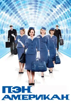 Пэн Американ