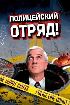 Полицейский отряд!